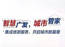 广发银行“智慧城市”综合服务创新利民新举措
