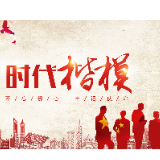 对标“功勋模范”建功新时代