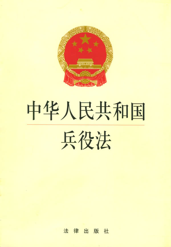 中华人民共和国兵役法