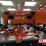 湖南幼专召开“不忘初心、牢记使命”主题教育工作推进会