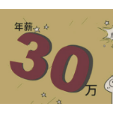 30万年薪聘中小学教师并非“赔本买卖”