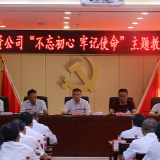 国资公司召开“不忘初心、牢记使命” 主题教育总结会