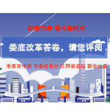 动漫丨一份来自娄底的改革答卷 请您评阅