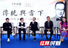 ​​​​​设计、建筑、文化界大师齐聚 探寻湖湘文化的“传统与当下”