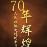 金句来习 | 70年辉煌 人民政协走过的岁月