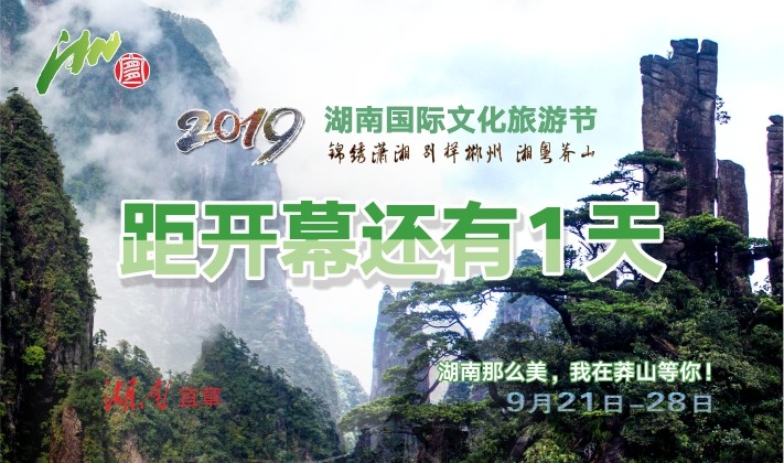 20190912湖南国际文化旅游节倒计时海报设计稿001.jpg