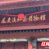 全国首个滇红茶博物馆在云南凤庆开馆 讲述滇红的前世今生