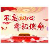 壮丽70年▪奋斗新时代|冷水滩区珊瑚街道召开“不忘初心，牢记使命”主题教育工作会议