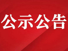 湖南省全国“民主法治示范村（社区）”初核及全省“民主法治示范村（社区）”复核公示公告