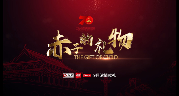 以时光之礼致敬70年 红网国庆巨献片《赤子的礼物》燃情上线