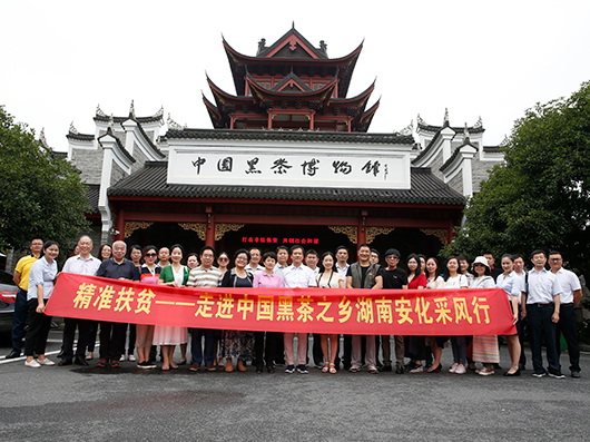 湖南华莱协办“精准扶贫——黑茶之乡湖南安化采风行 ”大型采风调研活动