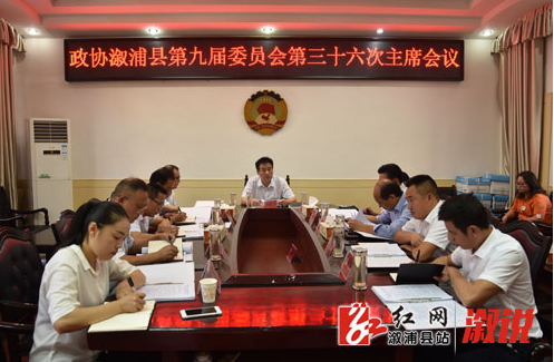县政协第九届委员会第三十六次主席会议召开