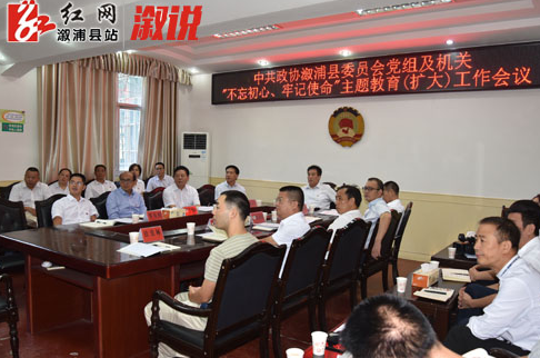 县政协召开“不忘初心、牢记使命”主题教育（扩大）工作会议
