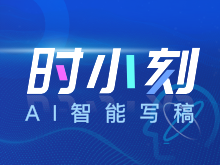 叮咚！写稿机器人“时小刻”为您送达湘股每日涨跌榜