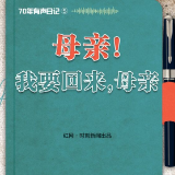 70年有声日记⑤丨母亲！我要回来，母亲！