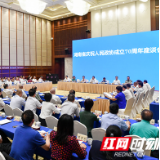 湖南省庆祝人民政协成立70周年座谈会召开