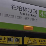 武汉将开通“柏林”地铁站，官方人士：该地读柏（bǎi）林