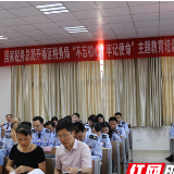 开福税务“不忘初心、牢记使命”主题教育培训研讨班启动