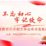 进入状态、蹄疾步稳！芙蓉区有力推进主题教育