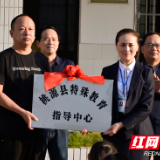 桃源县特殊教育指导中心挂牌成立