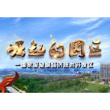 《崛起的园区》——兴嘉生物：园区贴心服务让项目建设加速度