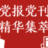 人民日报国纪平：大变局中的中国与世界