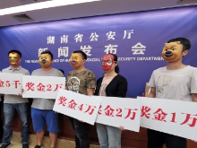 视频丨湖南省公安厅集中奖励18名黑恶势力举报人 