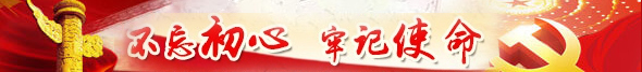 不忘初心 牢记使命