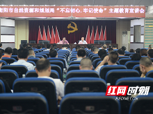 红色故事涤荡心灵 衡阳市自然资源和规划局党员干部重温红色岁月