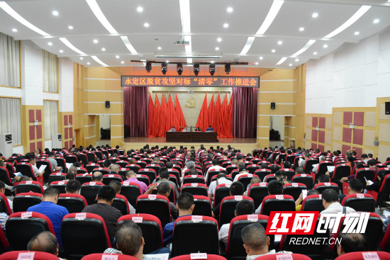 永定区全力推进脱贫攻坚对标“清零”工作