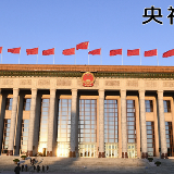 【央视快评】行得通 真管用 有效率