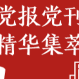 人民日报钟声：共同以发展为第一要务