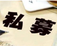 警惕!“假私募”“伪私募”背后有哪些套路?
