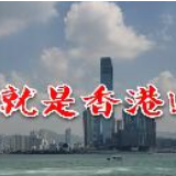红视频·直击香港丨忙碌又充实的上班族，这才是香港应有的样子！