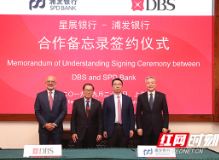 浦发银行携手星展银行助力企业“走出去”