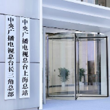 中央广播电视总台长三角总部暨上海总站正式启用 国家多语种影视译制基地落户上海