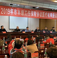 娄底市召开2019年本级工伤保险协议医疗机构座谈会