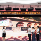 从阅读中获取干事创业力量  为建设“璀璨天心”汇集强大正能量