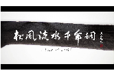 松风流水千年调——王宏先生书法艺术掠影