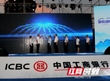 视频|工商银行启动“爱购湖南”区域性促销活动