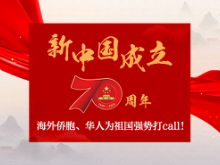 H5丨新中国成立70周年 海外侨胞、华人为祖（籍）国强势打call！ 