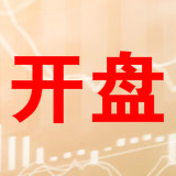 开盘：三大股指高开沪指涨0.01% 新零售活跃