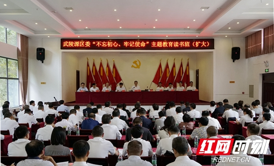 武陵源区委“不忘初心、牢记使命”主题教育读书班（扩大）结业