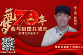 《筑梦70年 我与祖国共成长》第2期 | 阿坝州汶川县曾明富：精准扶贫路上的带头人