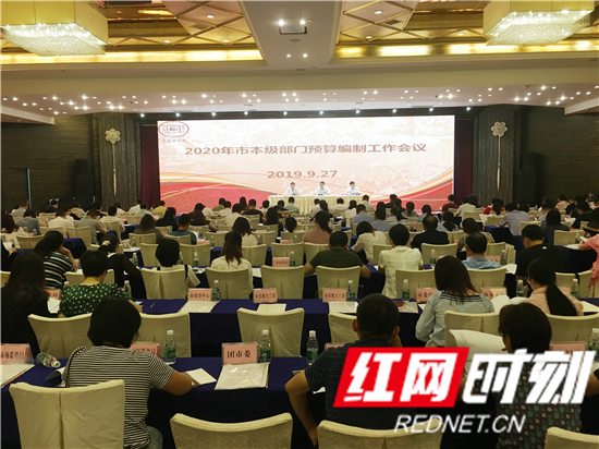 【惠民财政】张家界市召开2020年市本级部门预算编制工作会议