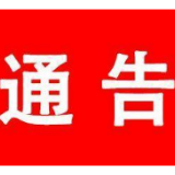 冷水滩区城市管理和综合执法局关于奖励举报渣土处置违法违规行为的通告