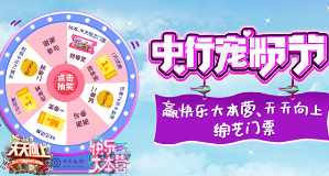 中国银行实力宠粉 花1分钱可赢取《快乐大本营》《天天向上》门票  