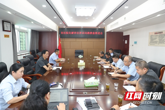 张家界市中级人民法院召开化解涉法涉诉问题楼盘推进会