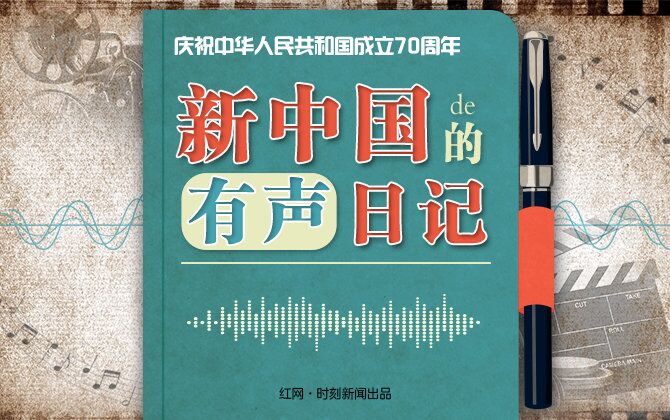专题丨新中国的有声日记