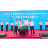 总投资超过10亿元，长江大保护华容项目先期工程启动建设